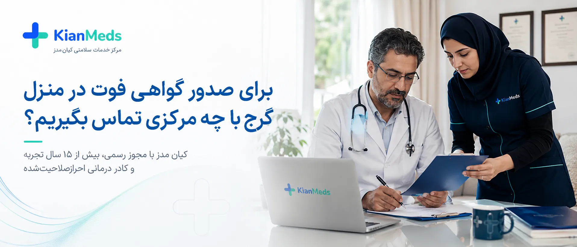 صدور گواهی فوت در منزل کرج